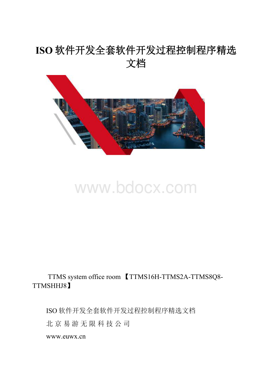 ISO软件开发全套软件开发过程控制程序精选文档.docx