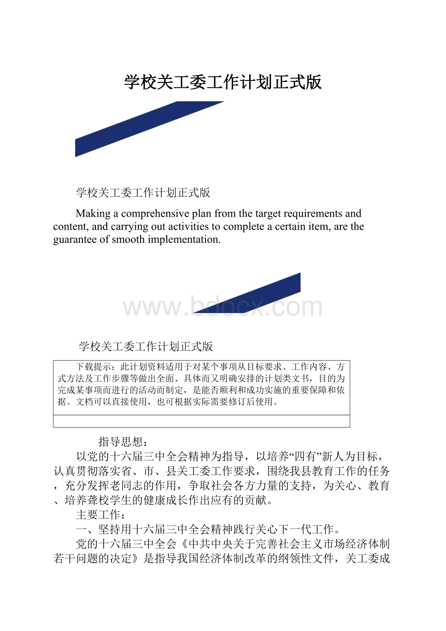 学校关工委工作计划正式版.docx