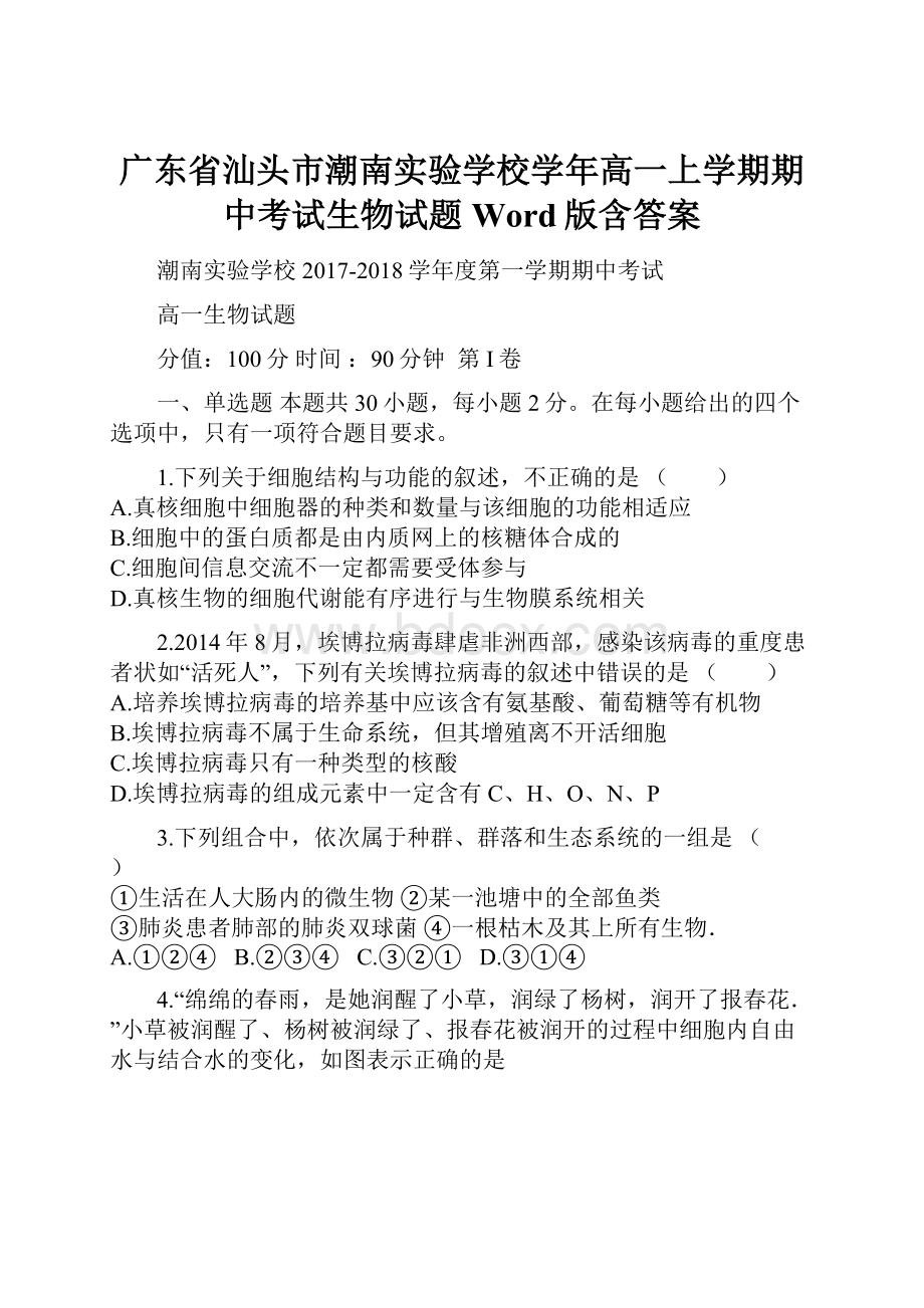 广东省汕头市潮南实验学校学年高一上学期期中考试生物试题 Word版含答案.docx