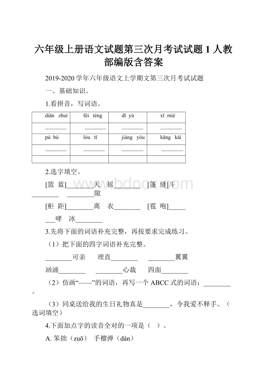 六年级上册语文试题第三次月考试试题 1 人教部编版含答案.docx