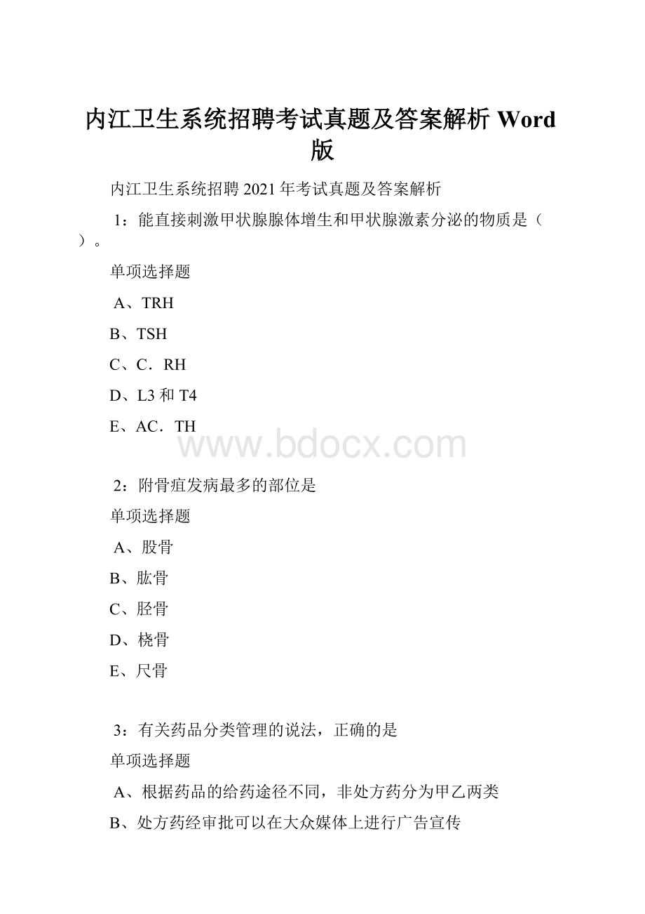 内江卫生系统招聘考试真题及答案解析Word版.docx