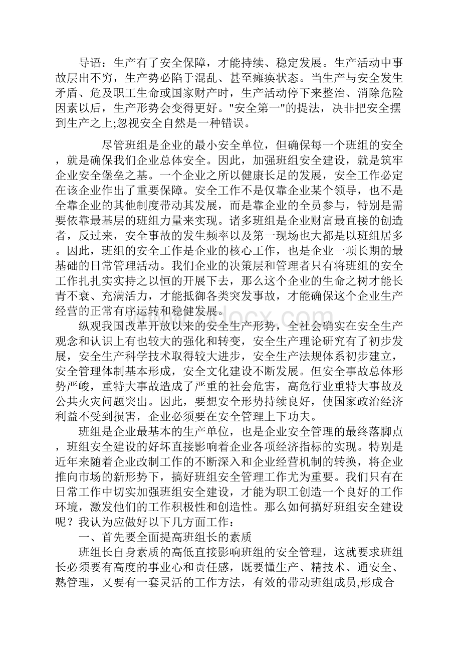 浅谈企业班组安全建设标准版.docx_第2页