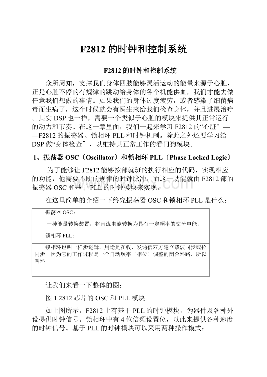 F2812的时钟和控制系统.docx