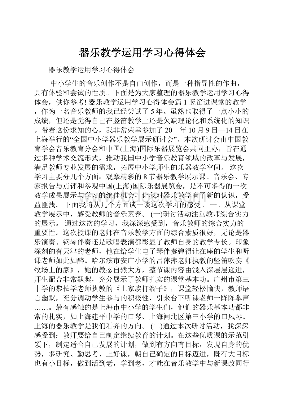 器乐教学运用学习心得体会.docx_第1页