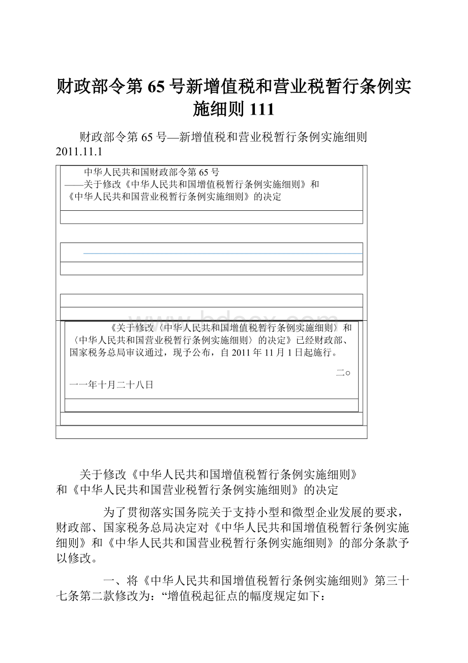 财政部令第65号新增值税和营业税暂行条例实施细则111.docx