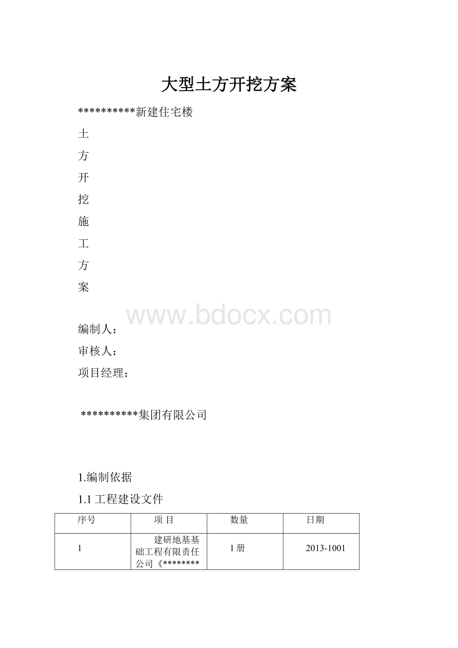 大型土方开挖方案.docx_第1页