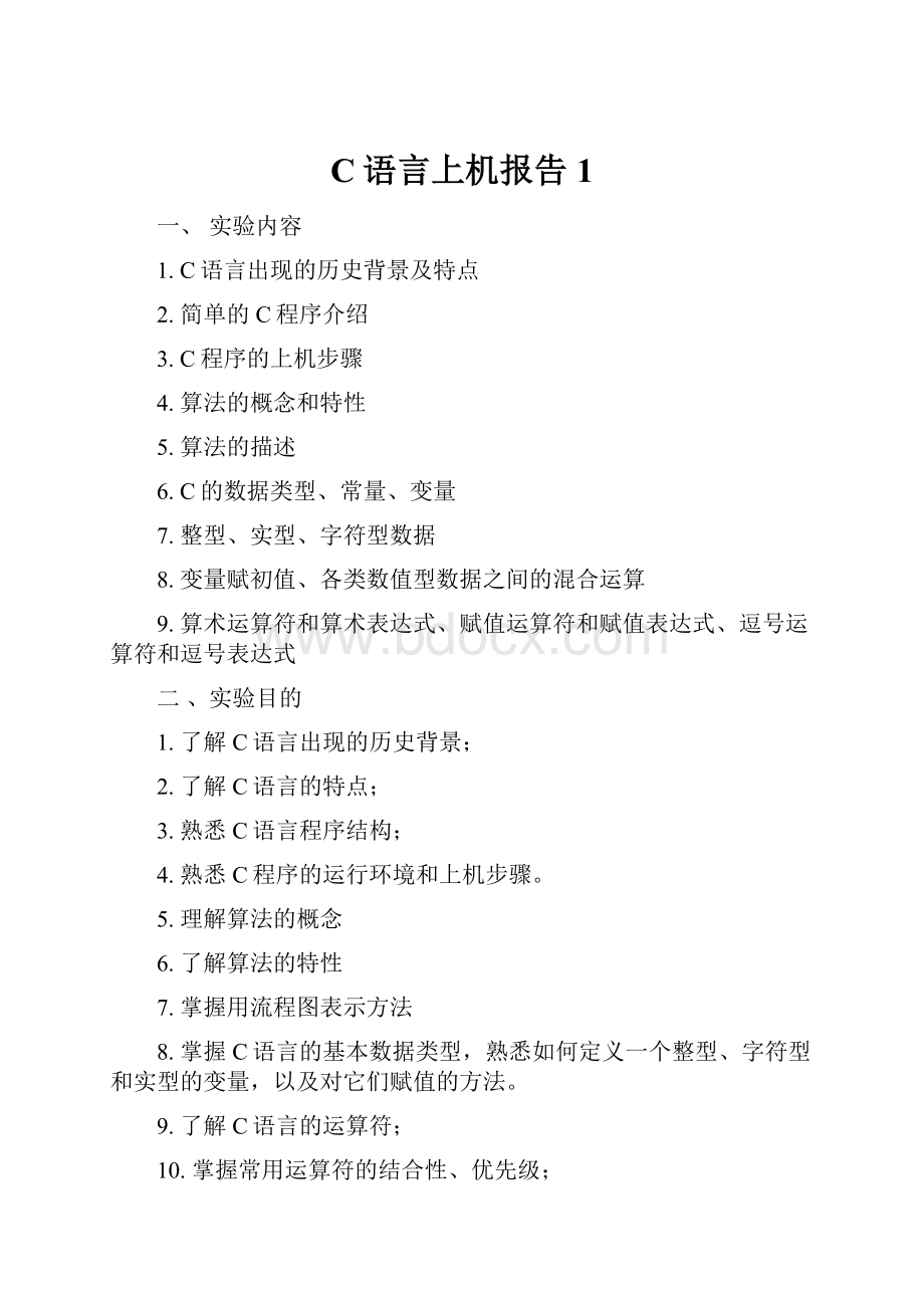 C语言上机报告1.docx