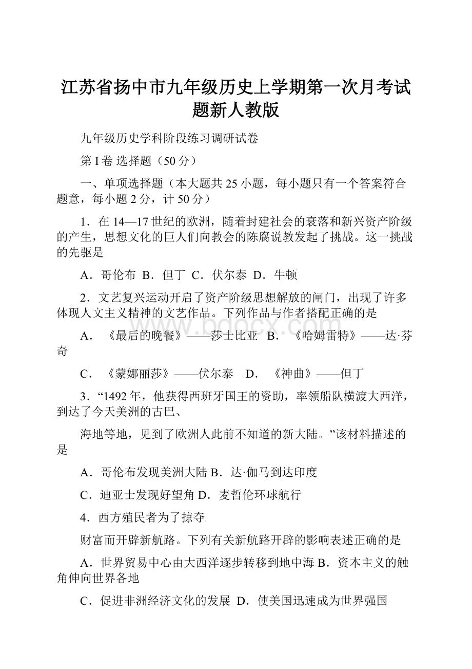 江苏省扬中市九年级历史上学期第一次月考试题新人教版.docx