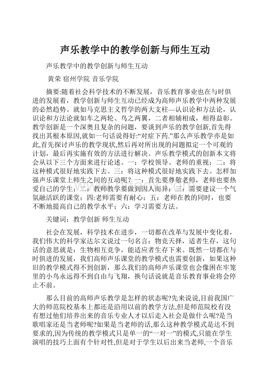 声乐教学中的教学创新与师生互动.docx