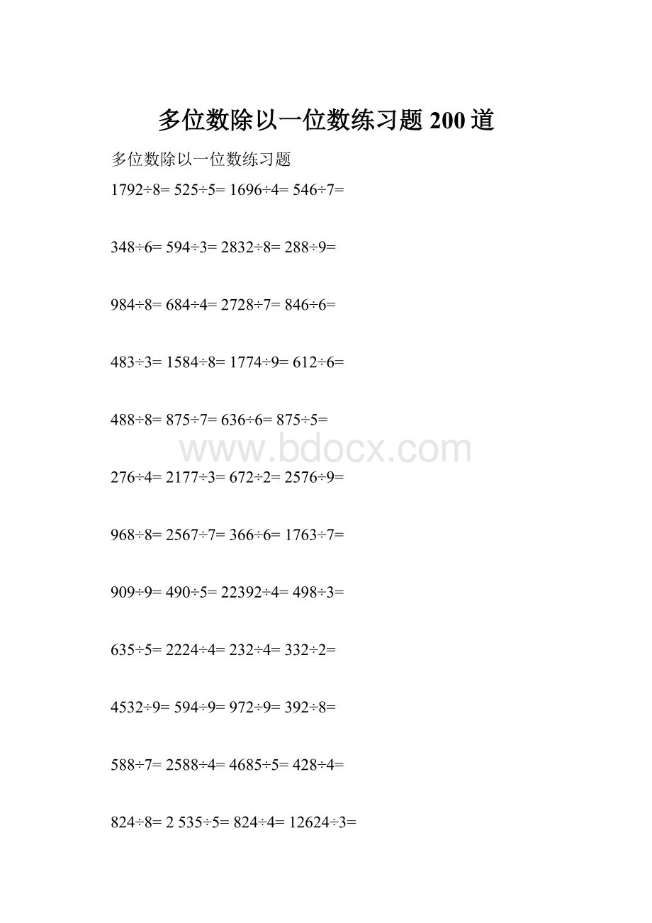 多位数除以一位数练习题200道.docx