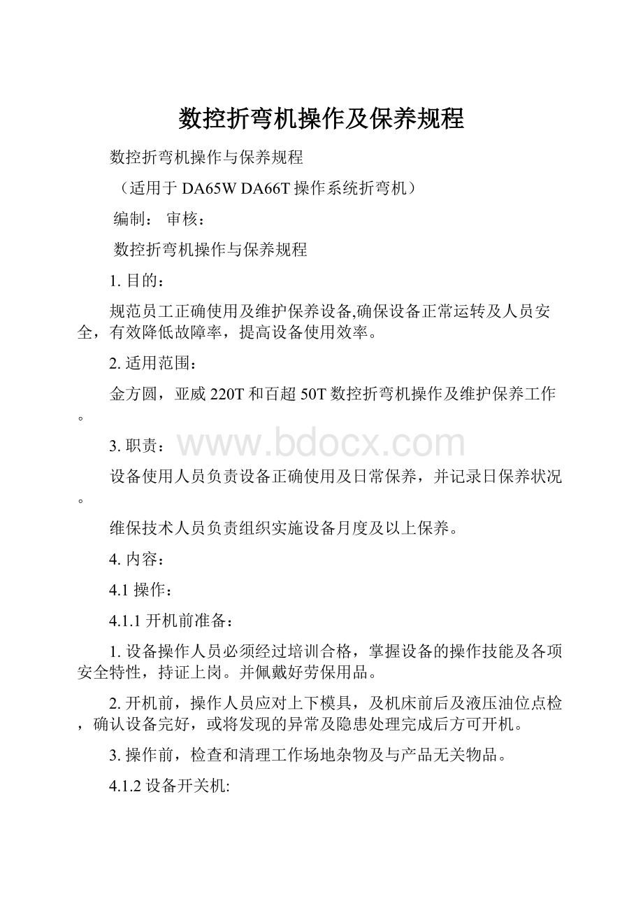 数控折弯机操作及保养规程.docx