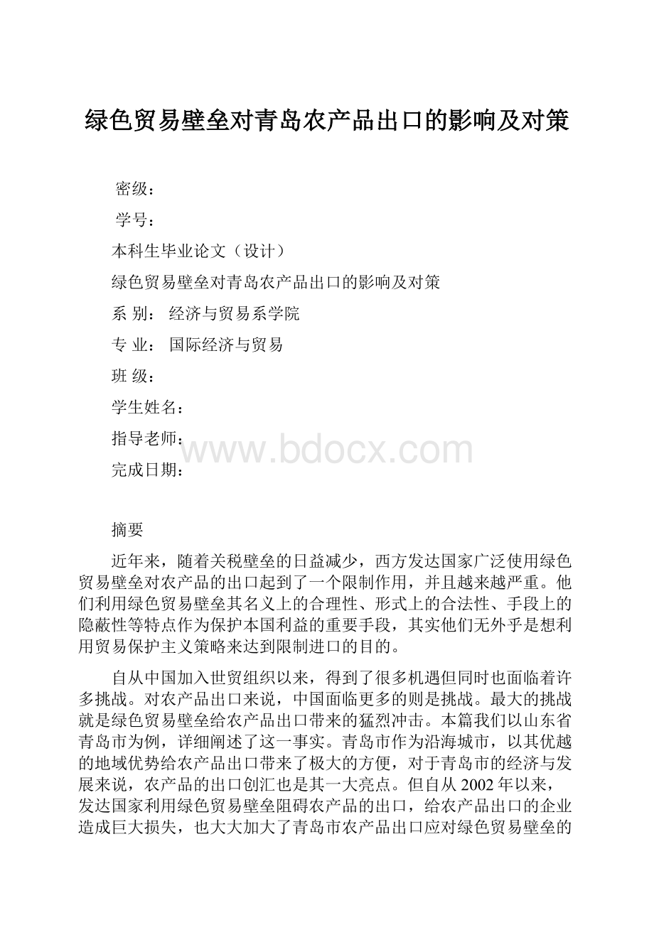 绿色贸易壁垒对青岛农产品出口的影响及对策.docx_第1页