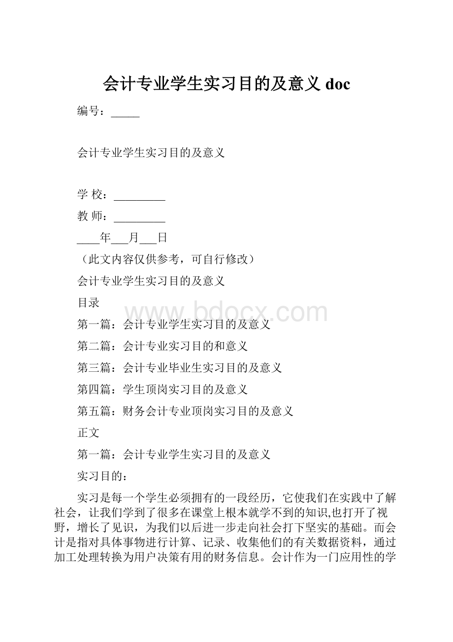 会计专业学生实习目的及意义doc.docx_第1页