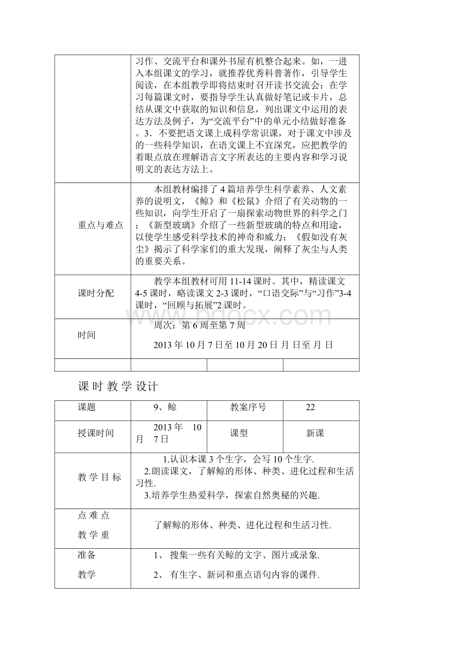 5年级语文上册教案67周.docx_第2页