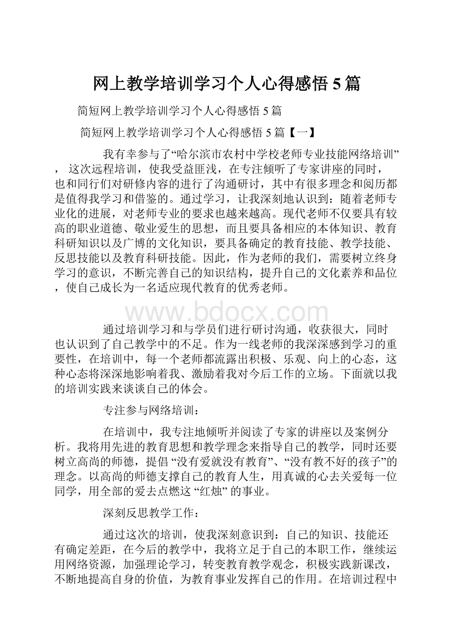 网上教学培训学习个人心得感悟5篇.docx