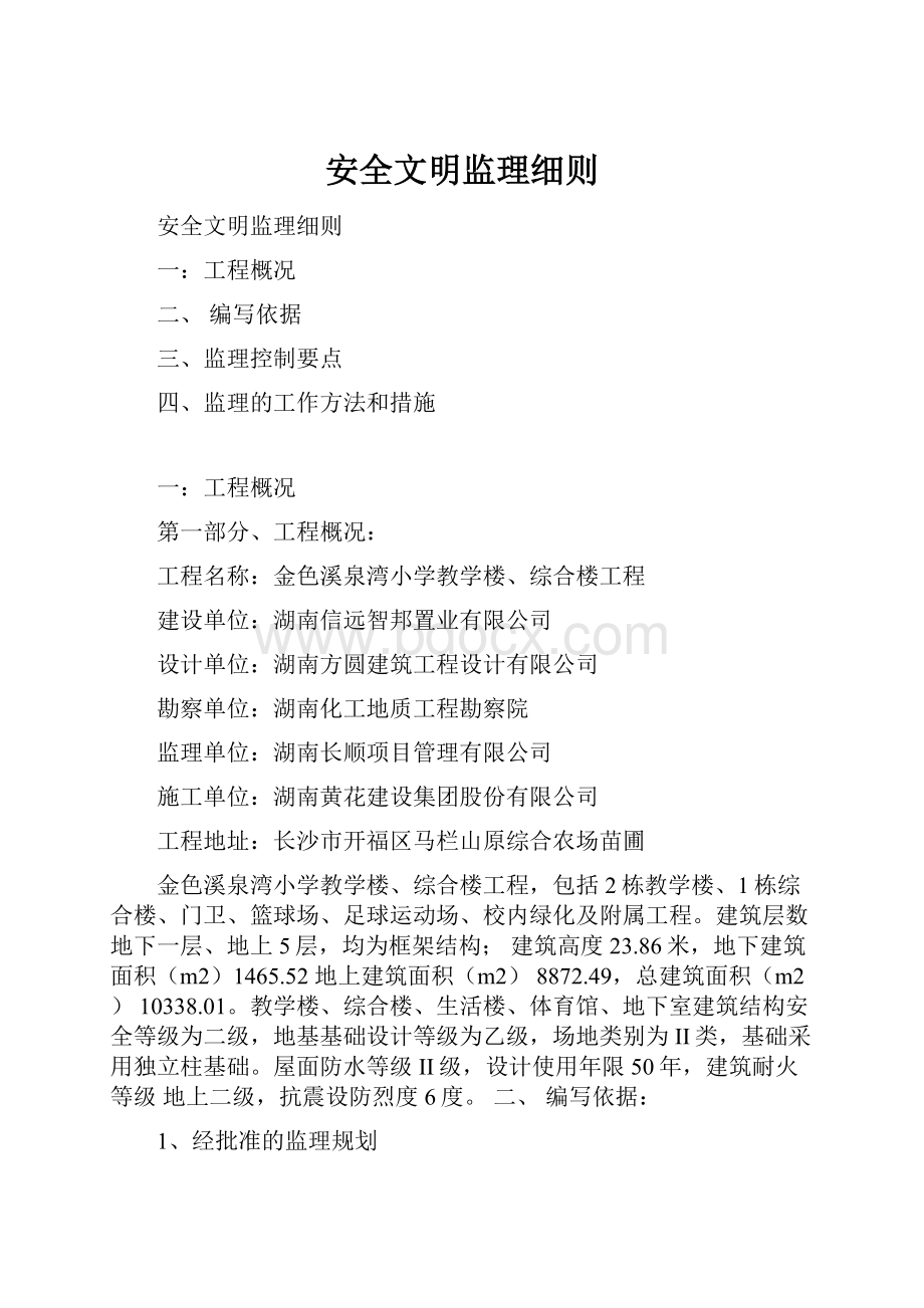 安全文明监理细则.docx