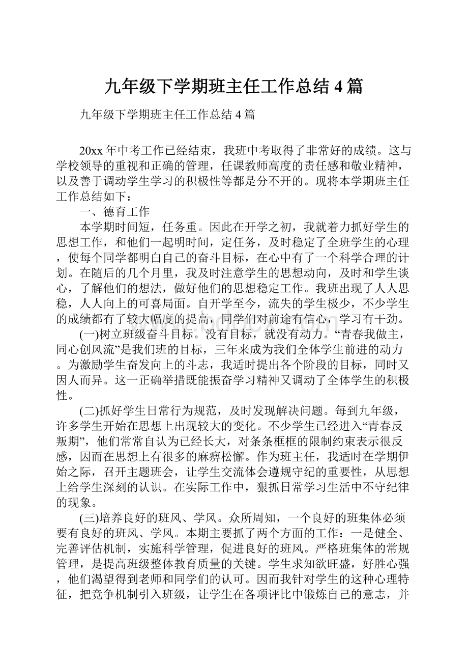 九年级下学期班主任工作总结4篇.docx_第1页