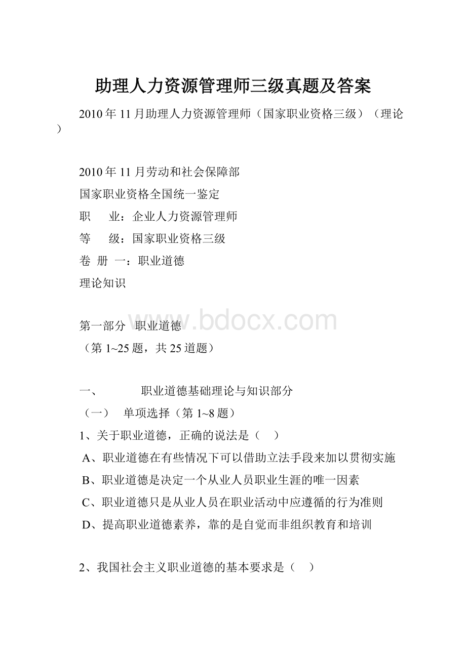 助理人力资源管理师三级真题及答案.docx_第1页