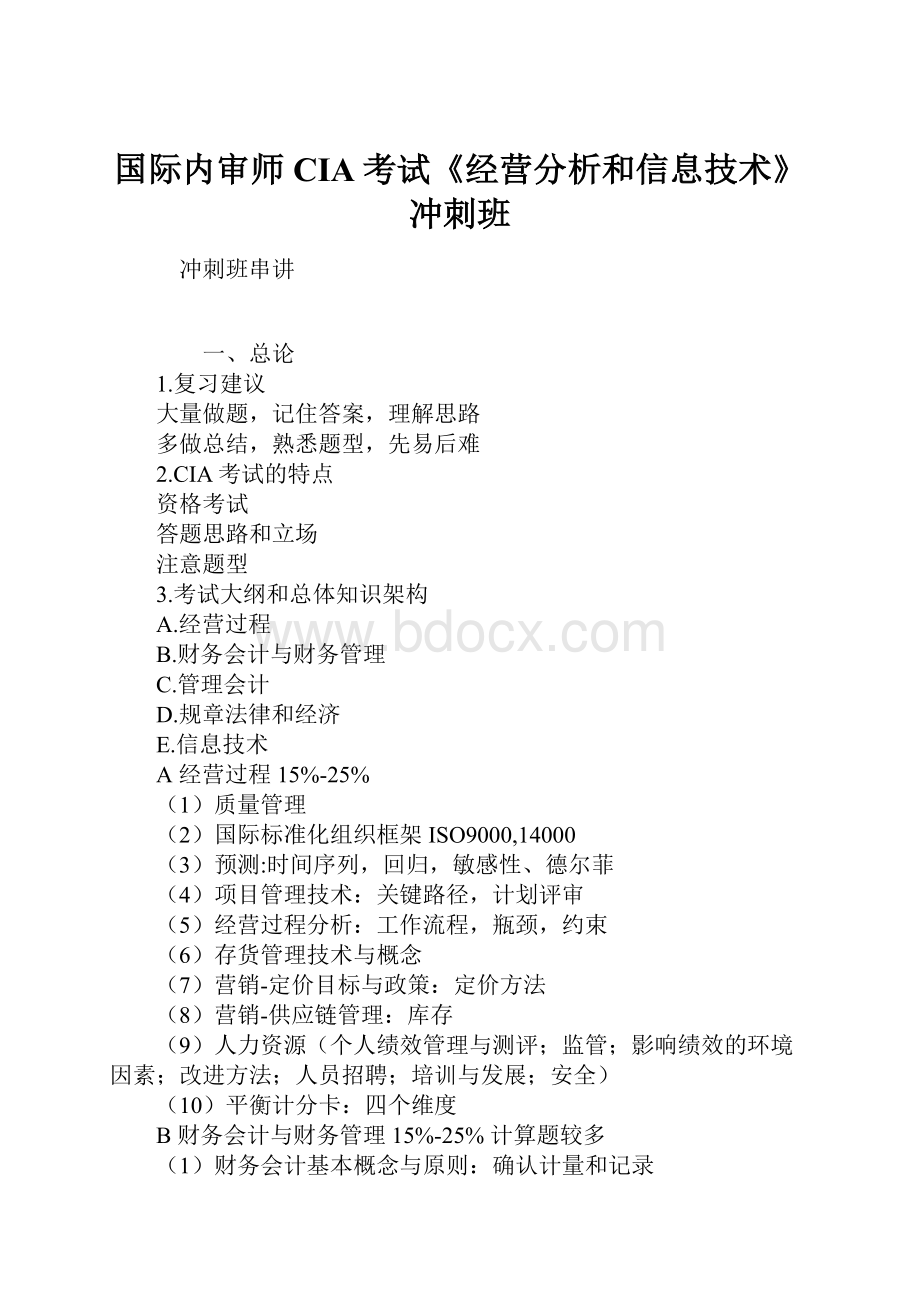 国际内审师CIA考试《经营分析和信息技术》冲刺班.docx_第1页