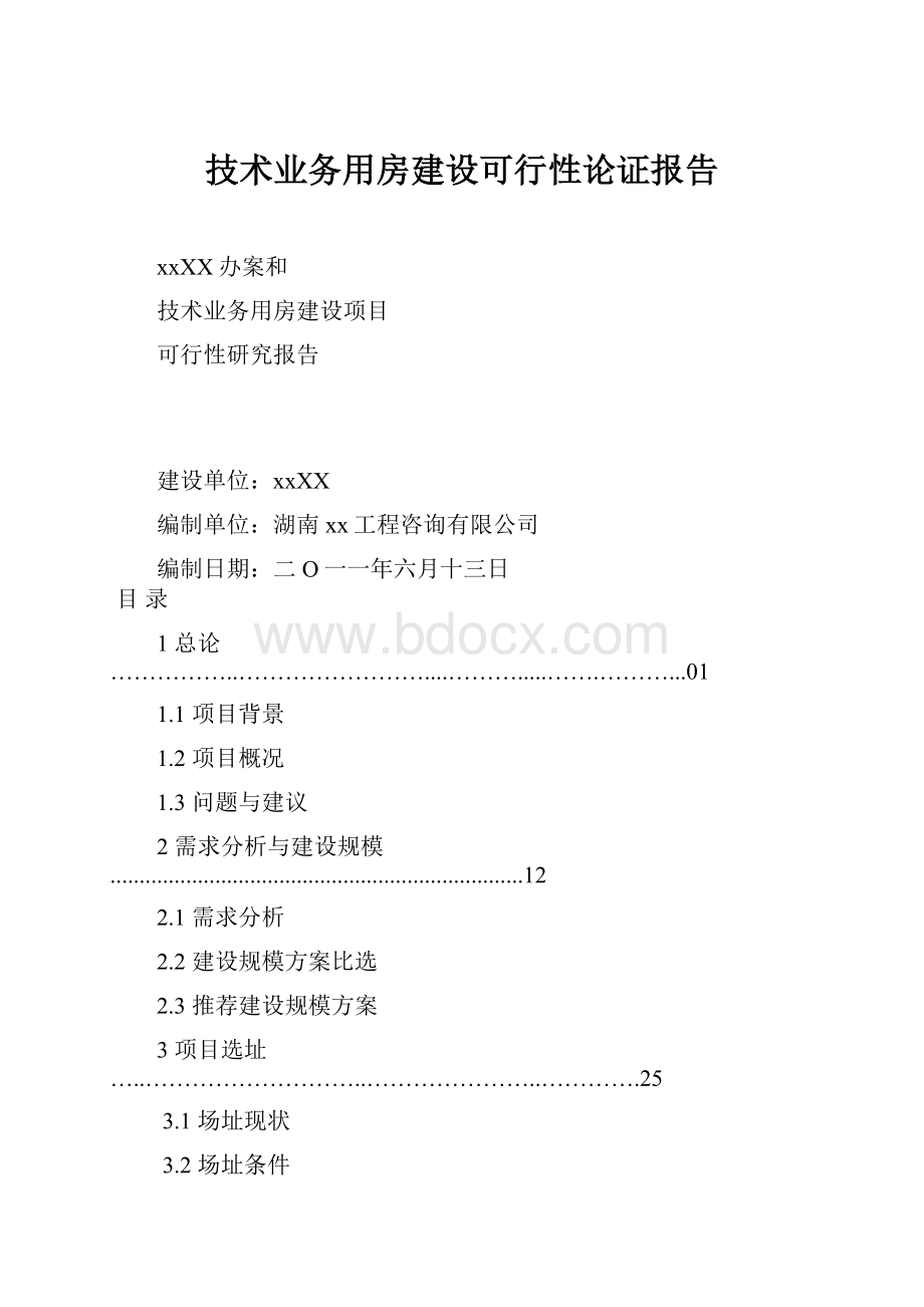 技术业务用房建设可行性论证报告.docx