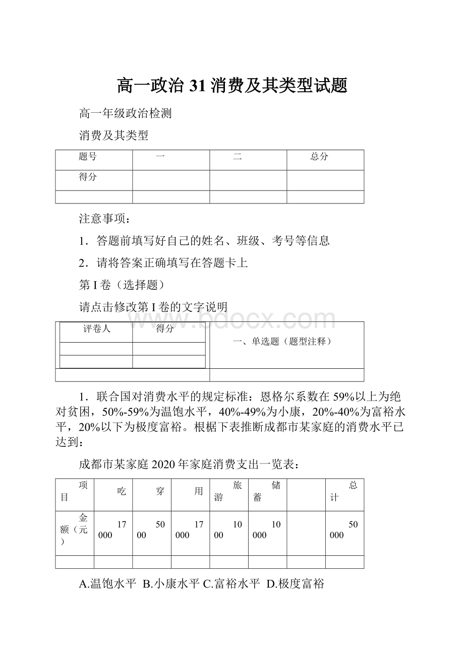 高一政治 31消费及其类型试题.docx