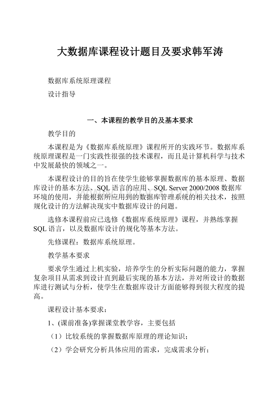 大数据库课程设计题目及要求韩军涛.docx