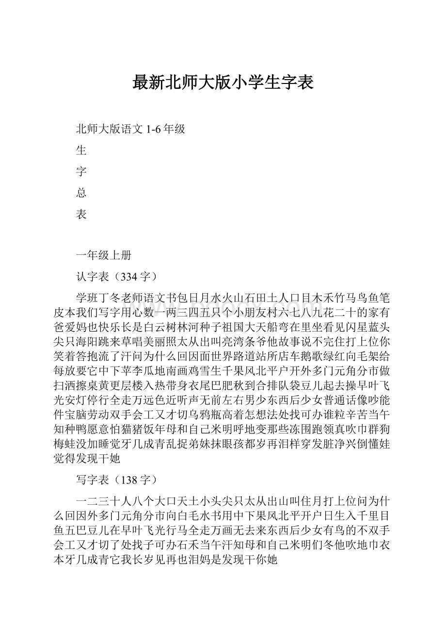 最新北师大版小学生字表.docx