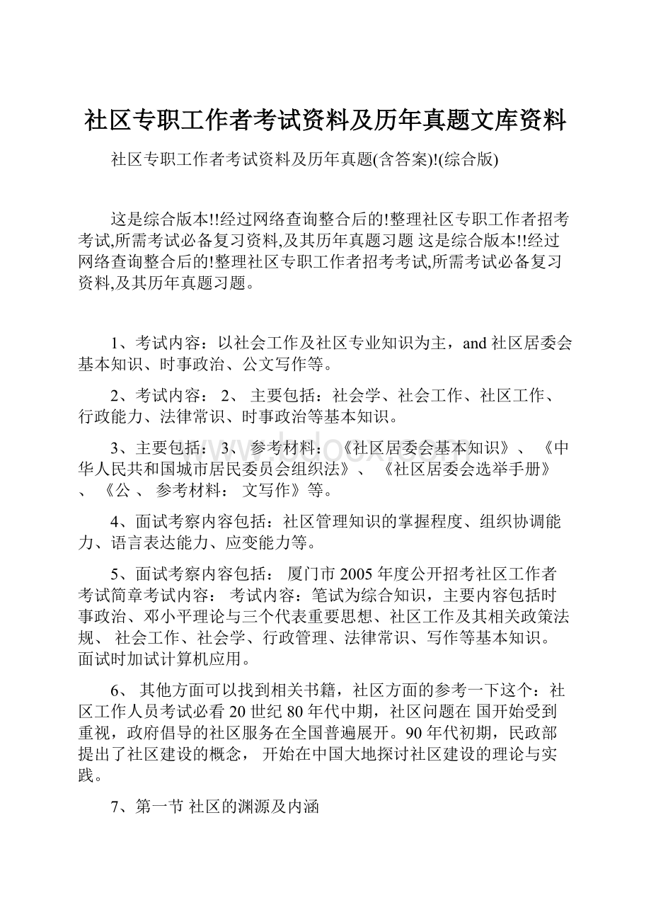 社区专职工作者考试资料及历年真题文库资料.docx