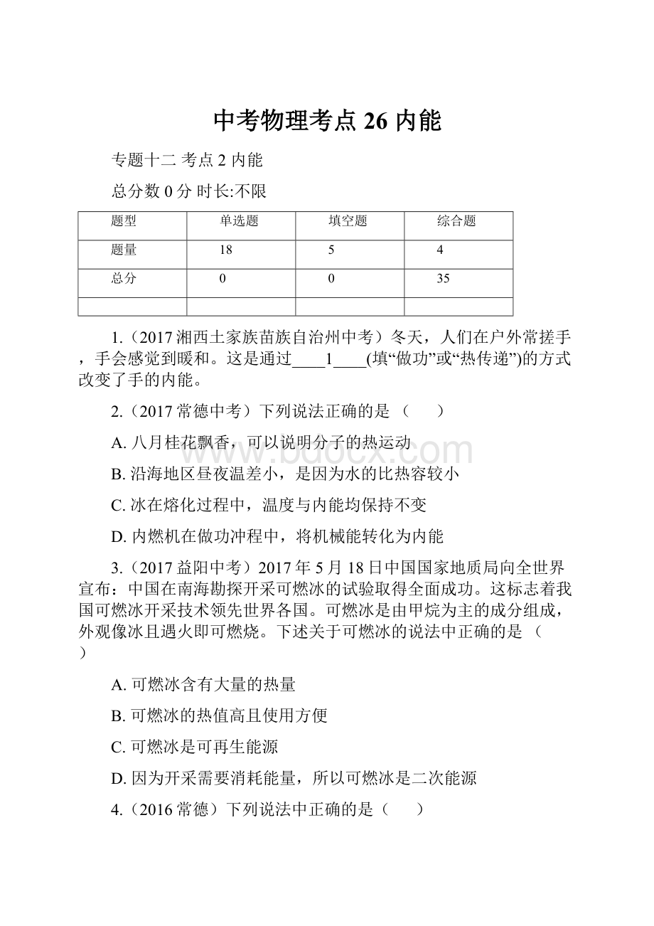 中考物理考点26 内能.docx