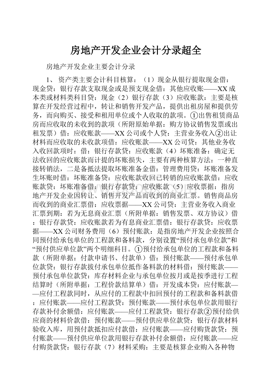 房地产开发企业会计分录超全.docx