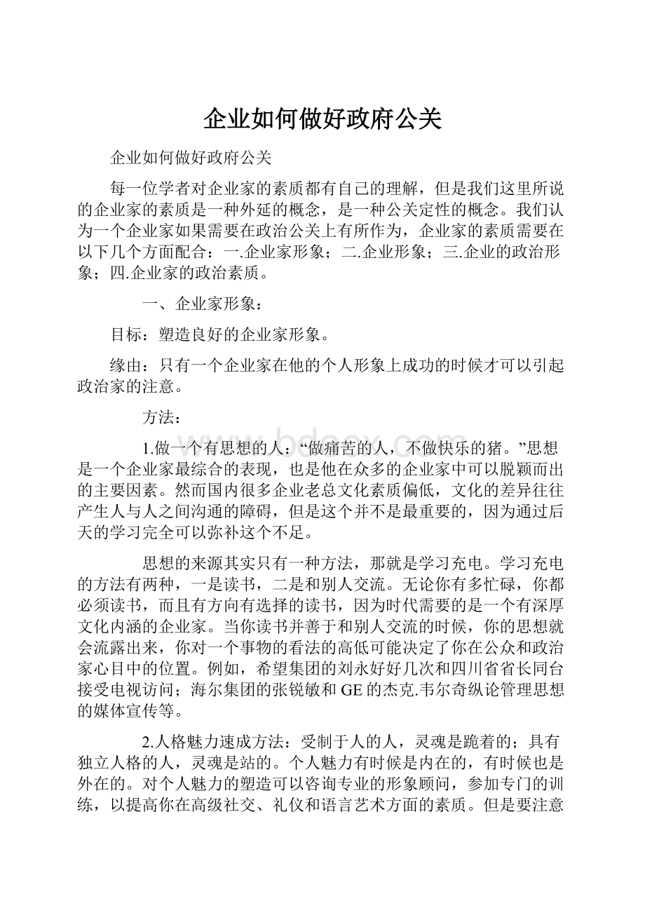 企业如何做好政府公关.docx