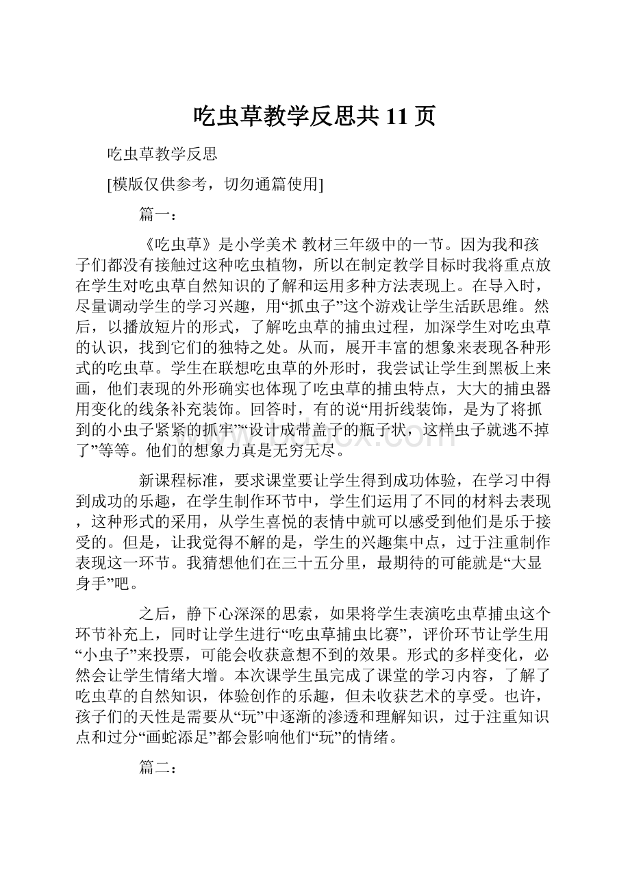 吃虫草教学反思共11页.docx