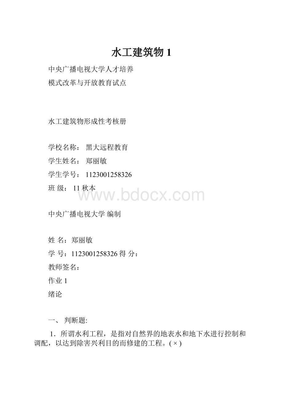 水工建筑物1.docx