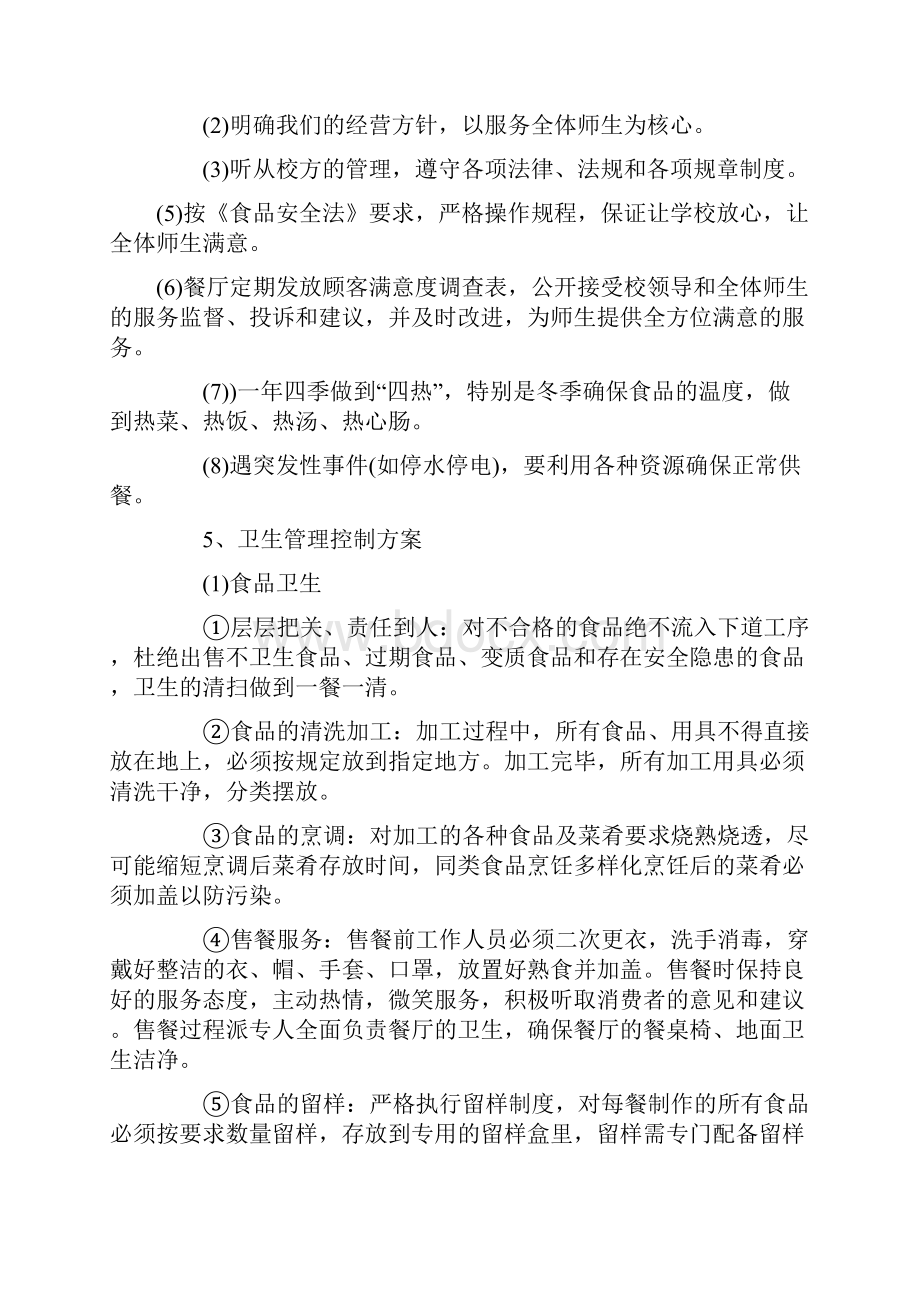 学校食堂经营管理方案.docx_第3页