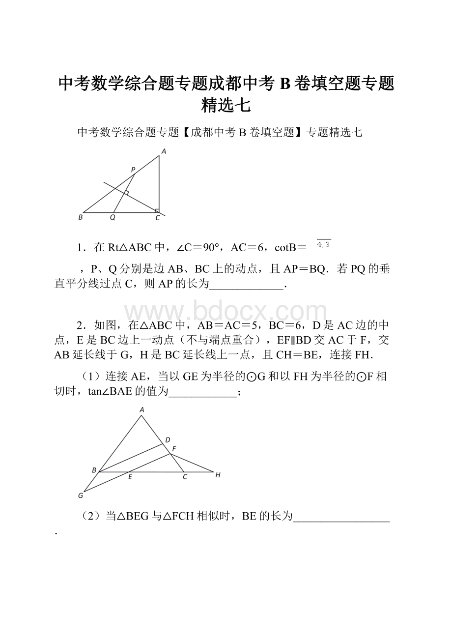 中考数学综合题专题成都中考B卷填空题专题精选七.docx