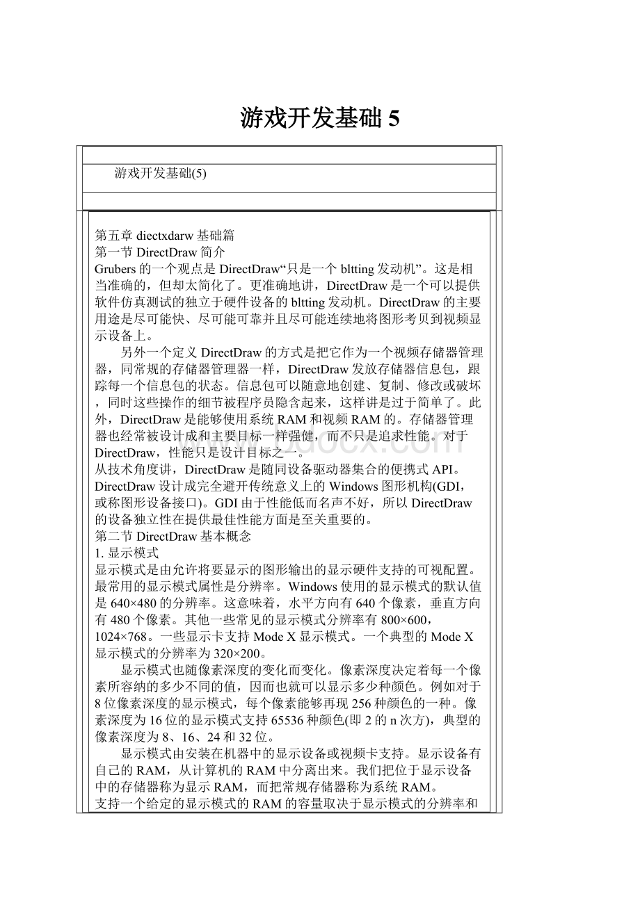 游戏开发基础5.docx