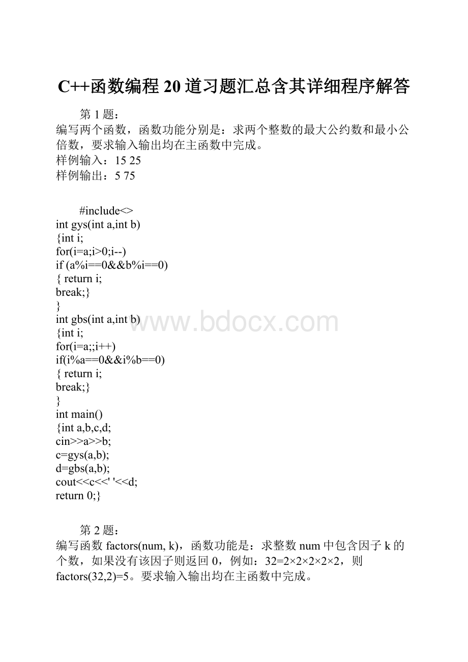 C++函数编程20道习题汇总含其详细程序解答.docx