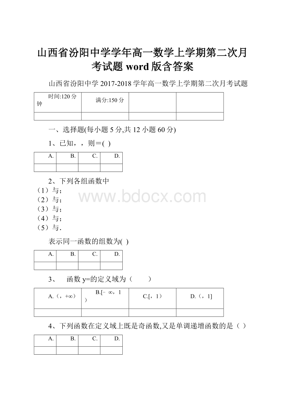 山西省汾阳中学学年高一数学上学期第二次月考试题word版含答案.docx