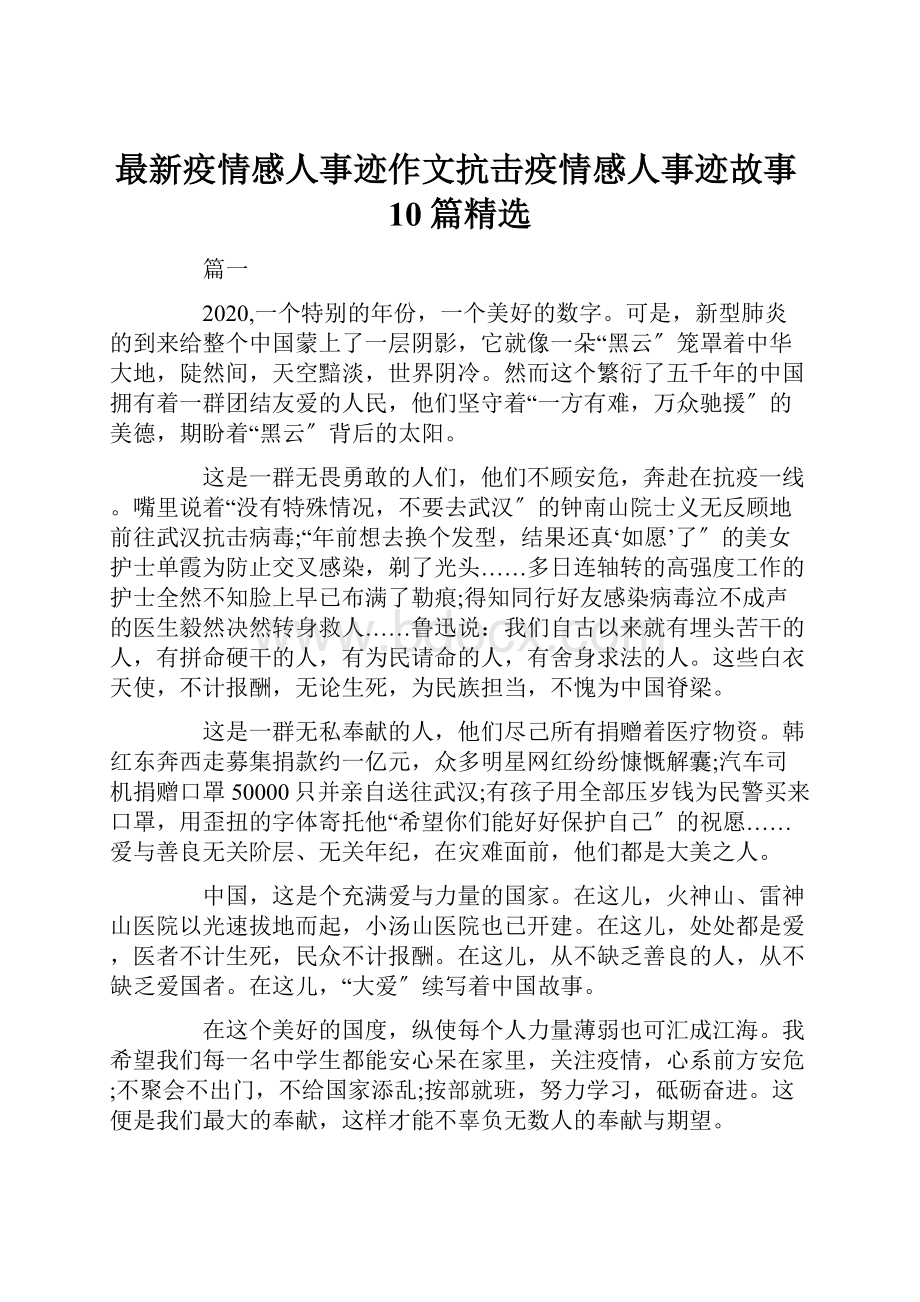 最新疫情感人事迹作文抗击疫情感人事迹故事10篇精选.docx