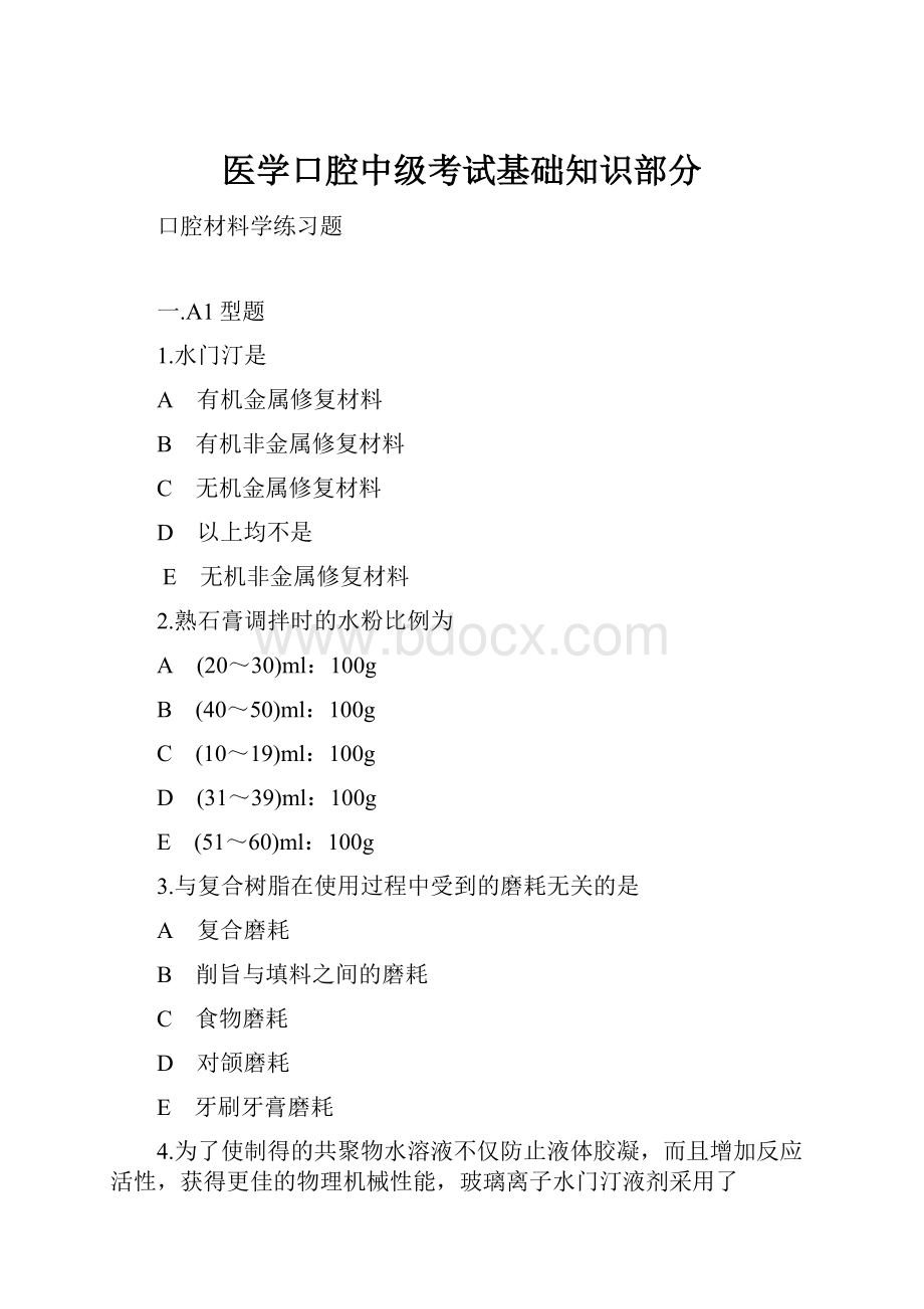 医学口腔中级考试基础知识部分.docx