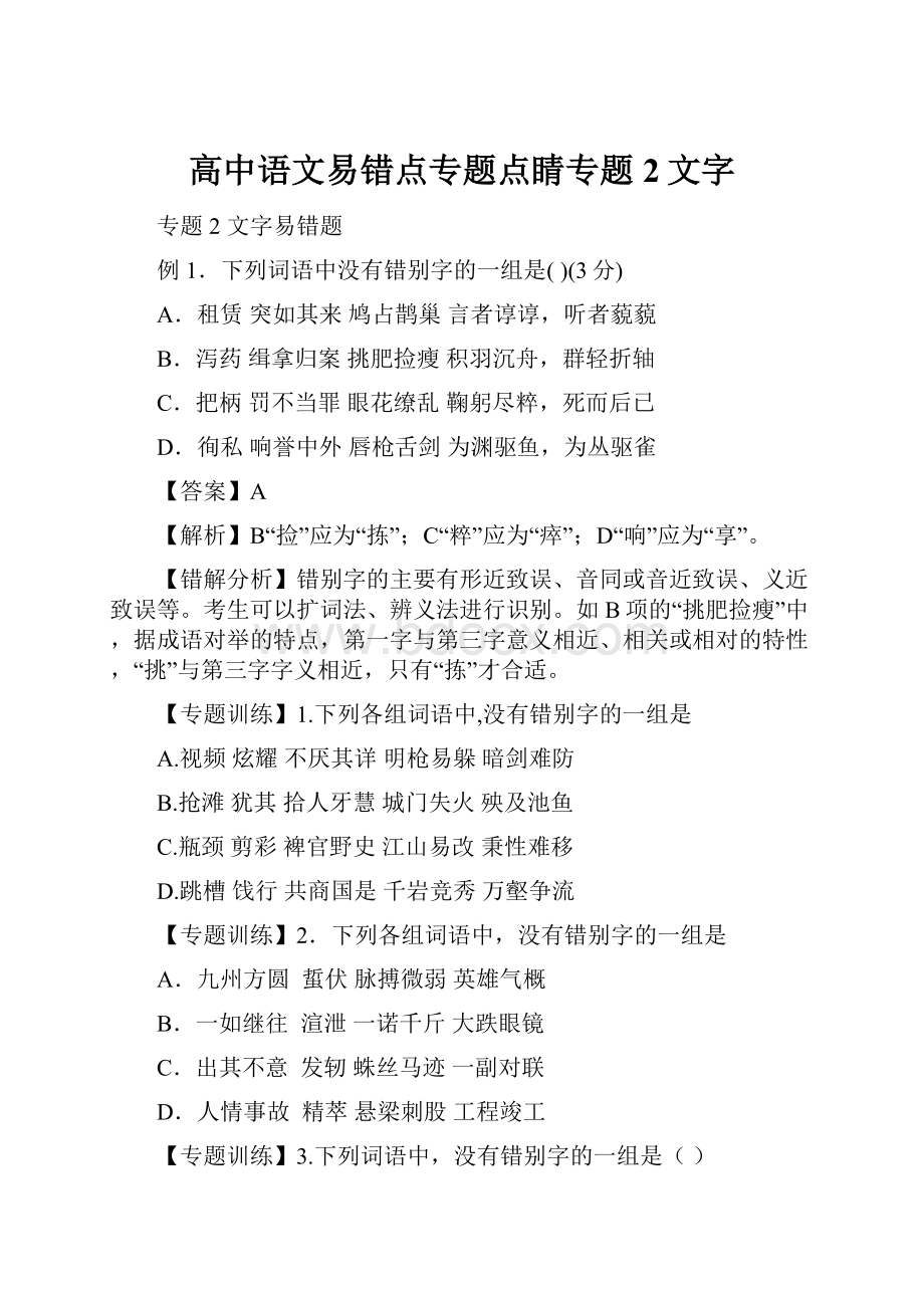 高中语文易错点专题点睛专题2文字.docx