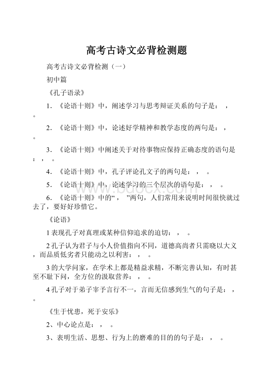 高考古诗文必背检测题.docx