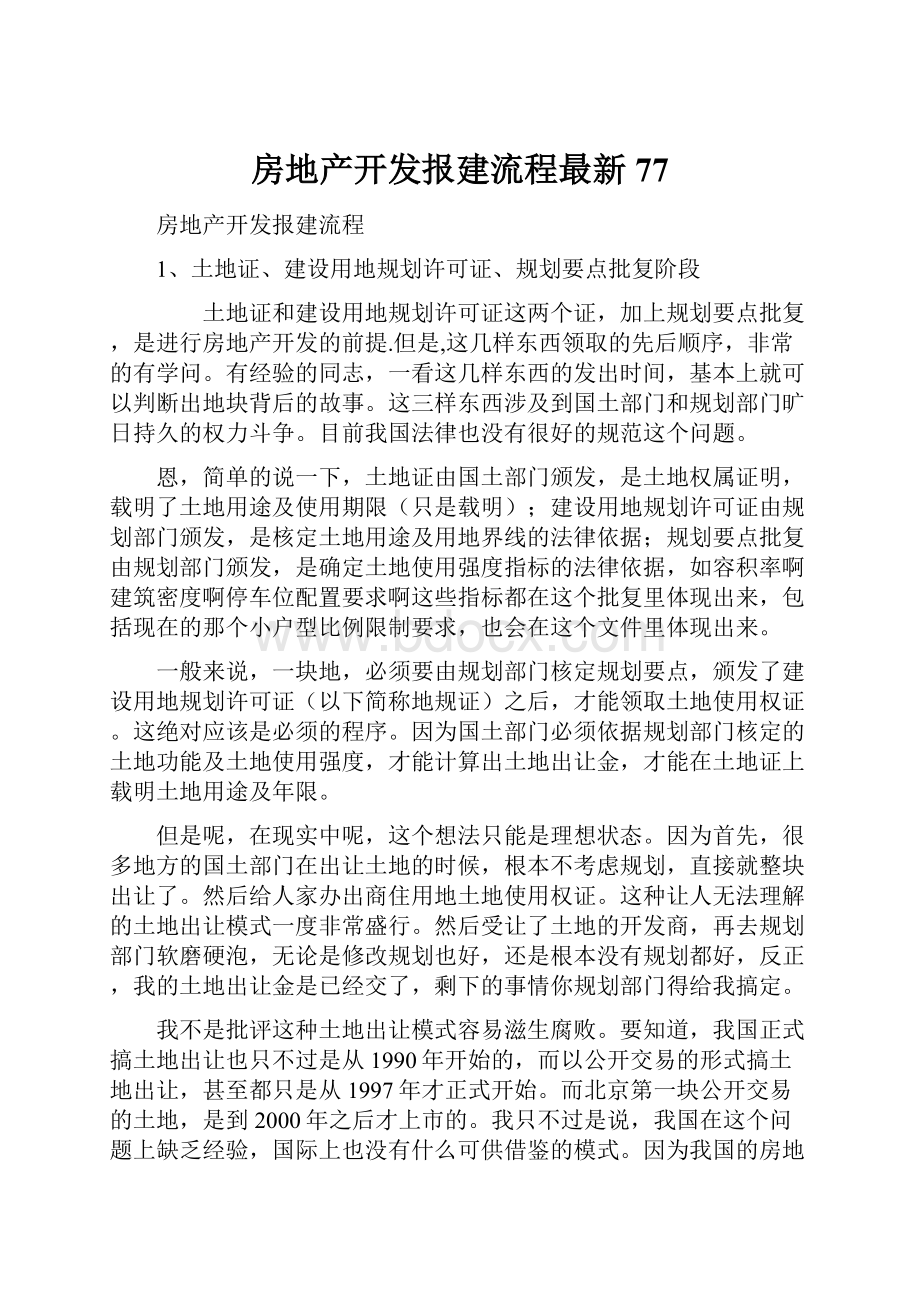 房地产开发报建流程最新77.docx