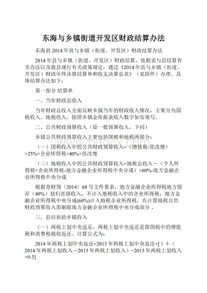 东海与乡镇街道开发区财政结算办法.docx