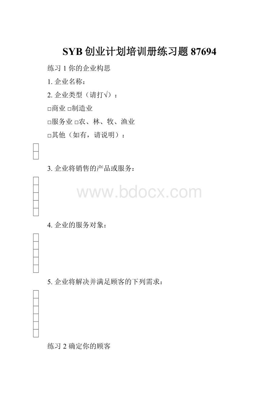 SYB创业计划培训册练习题87694.docx_第1页