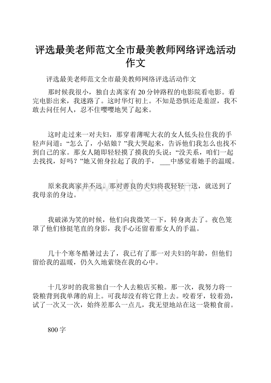 评选最美老师范文全市最美教师网络评选活动作文.docx_第1页