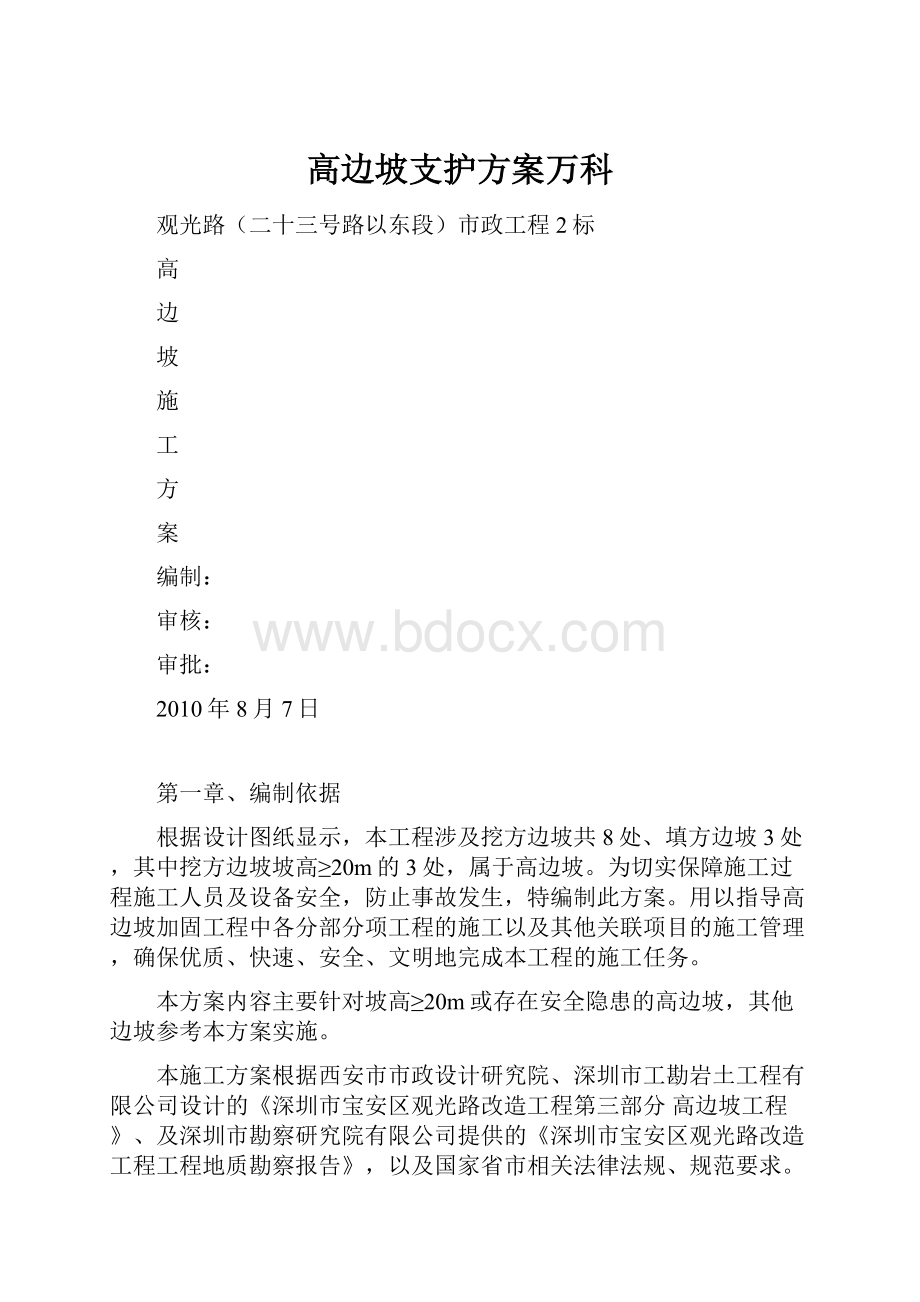 高边坡支护方案万科.docx