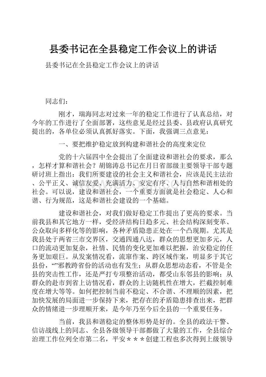 县委书记在全县稳定工作会议上的讲话.docx