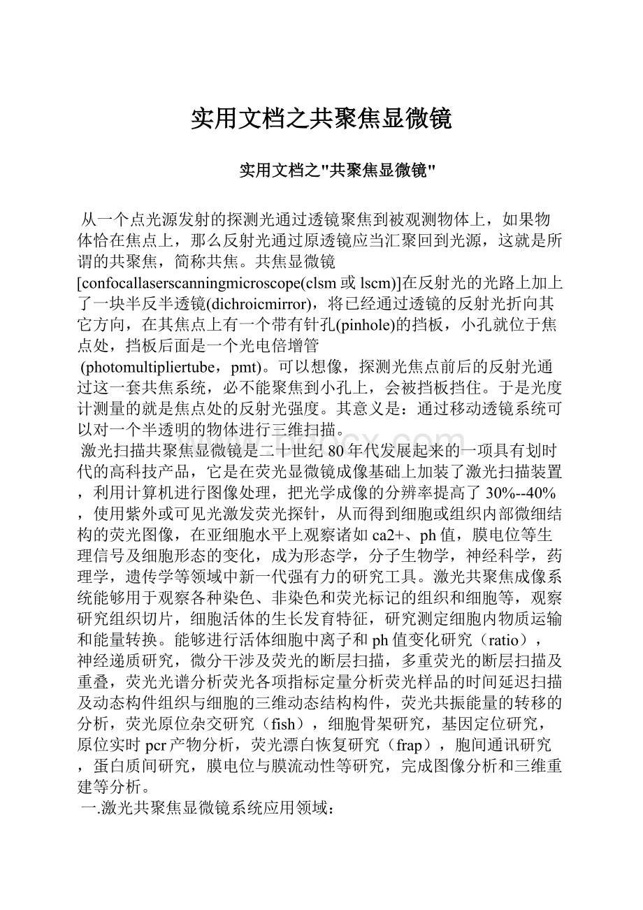 实用文档之共聚焦显微镜.docx