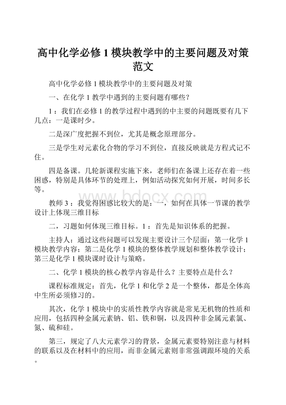 高中化学必修1模块教学中的主要问题及对策范文.docx